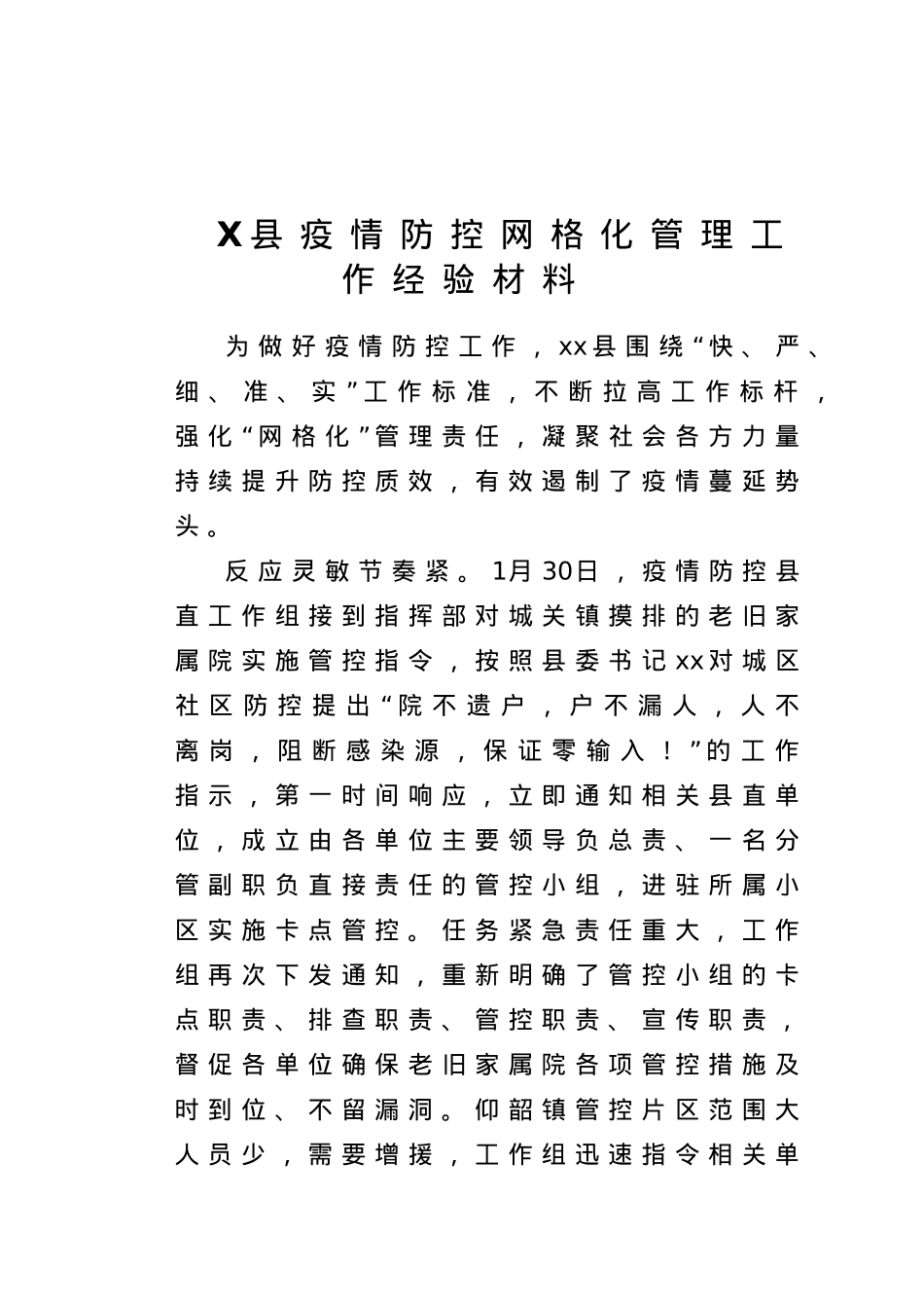X县疫情防控网格化管理工作经验材料.doc_第1页