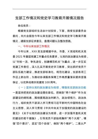 支部工作情况和学习教育开展情况报告.docx