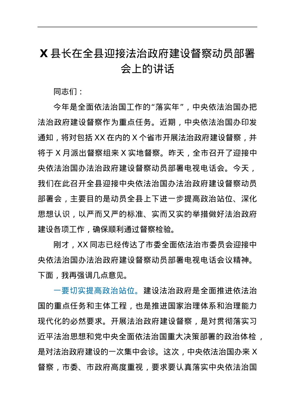 X县长在全县迎接法治政府建设督察动员部署会上的讲话.docx_第1页