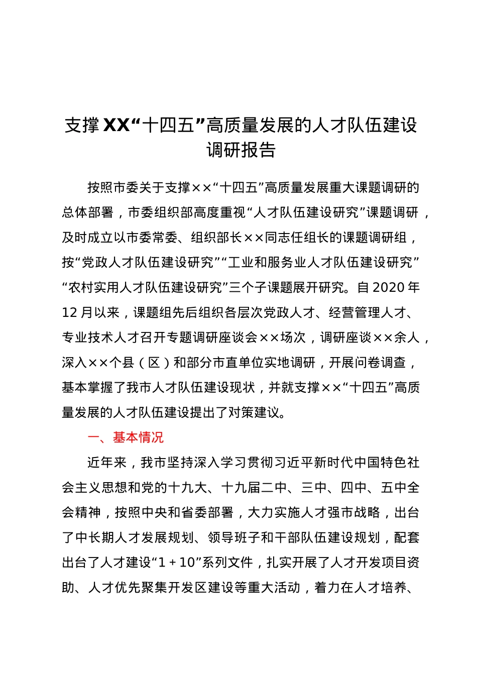 支撑XX“十四五”高质量发展的人才队伍建设调研报告.docx_第1页