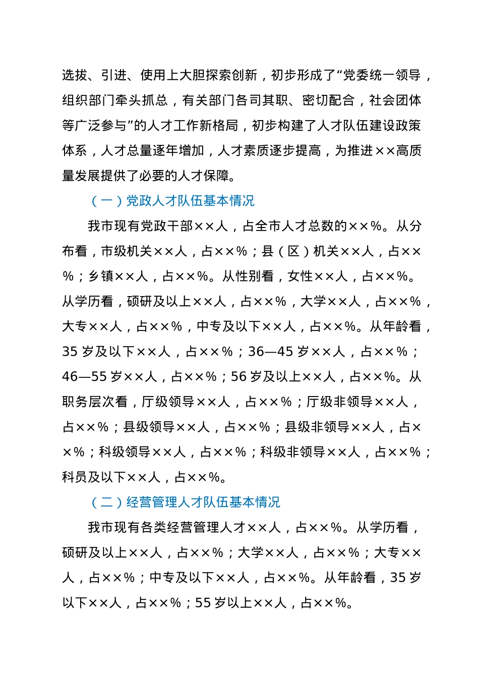 支撑XX“十四五”高质量发展的人才队伍建设调研报告.docx_第2页