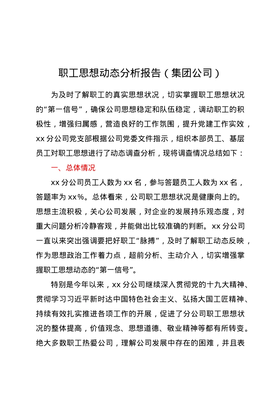职工思想动态分析报告(集团公司).doc_第1页