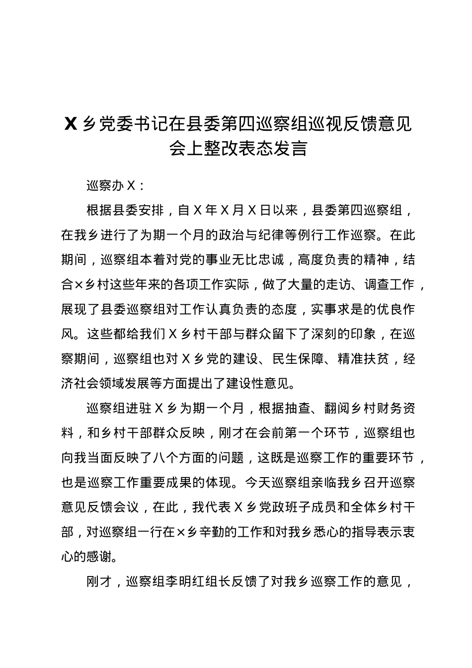 X乡党委书记在县委第四巡察组巡视反馈意见会上整改表态发言.doc_第1页