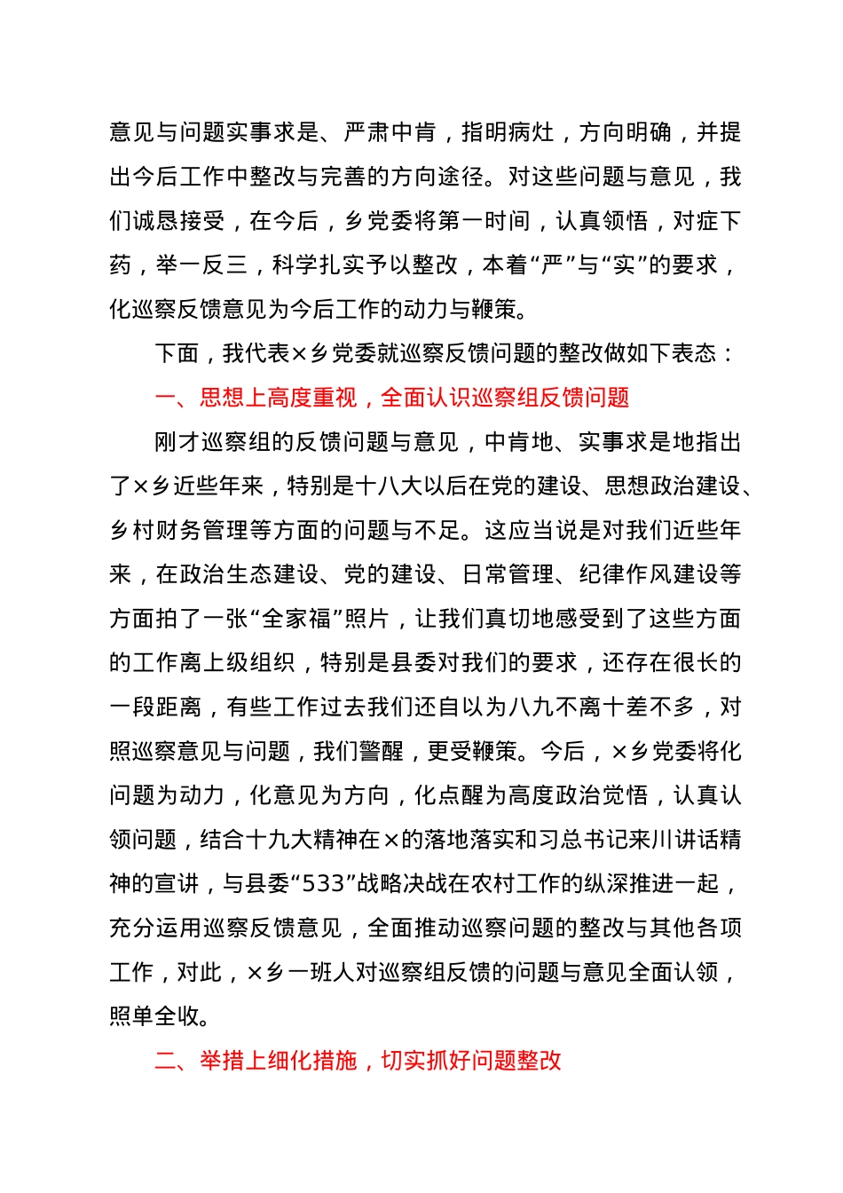 X乡党委书记在县委第四巡察组巡视反馈意见会上整改表态发言.doc_第2页