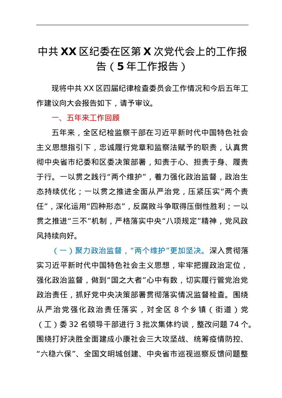 中共XX区纪委在区第X次党代会上的工作报告（5年工作报告）.doc_第1页