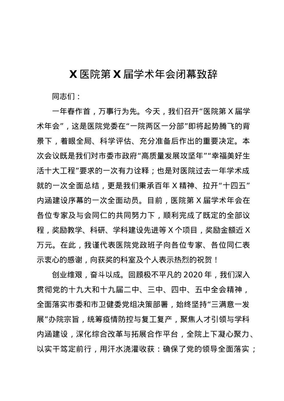 X医院第X届学术年会闭幕致辞.docx_第1页