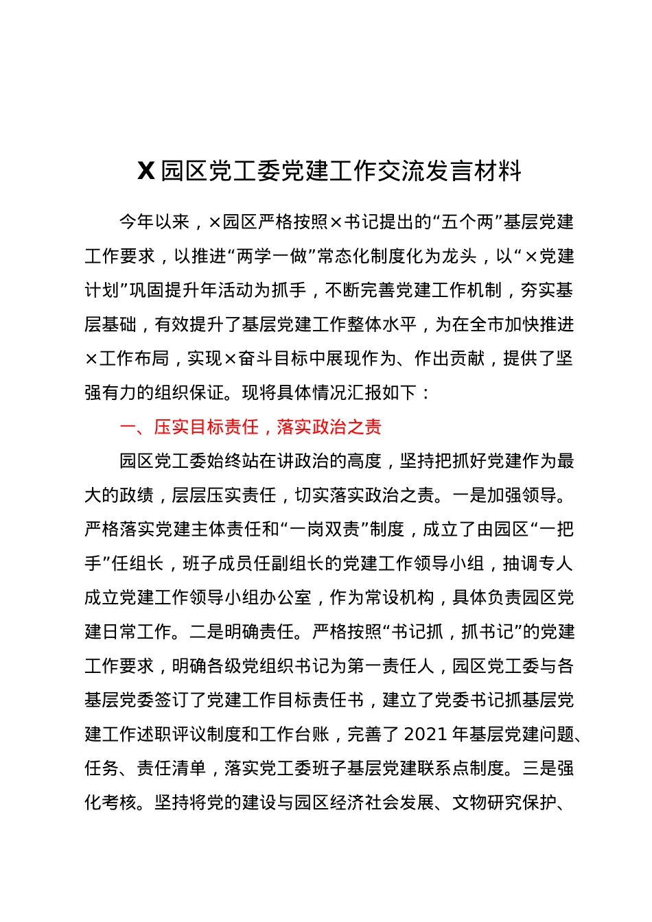 X园区党工委党建工作交流发言材料.docx_第1页