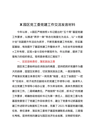 X园区党工委党建工作交流发言材料.docx