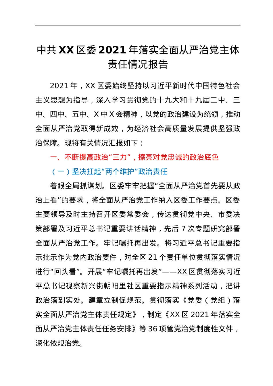 中共XX区委2021年落实全面从严治党主体责任情况报告.docx_第1页