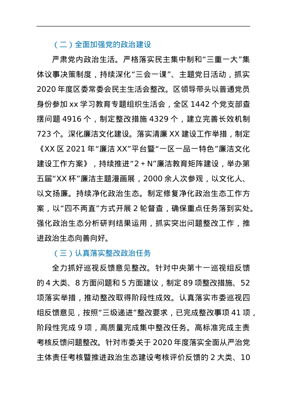 中共XX区委2021年落实全面从严治党主体责任情况报告.docx_第2页