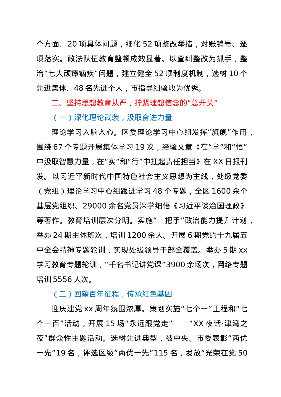 中共XX区委2021年落实全面从严治党主体责任情况报告.docx_第3页
