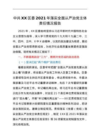 中共XX区委2021年落实全面从严治党主体责任情况报告.docx