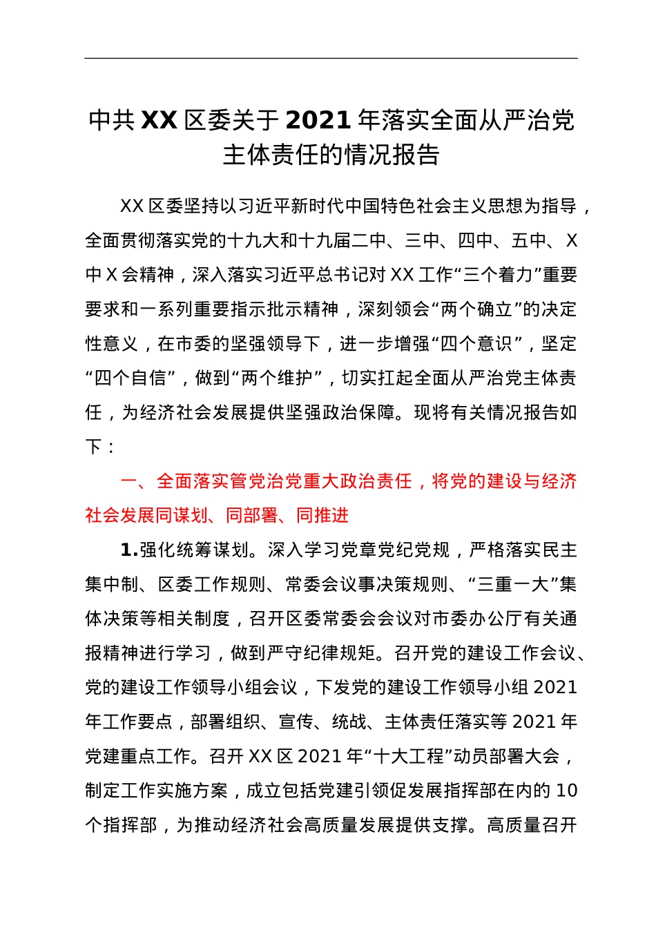 中共XX区委关于2021年落实全面从严治党主体责任的情况报告.doc_第1页
