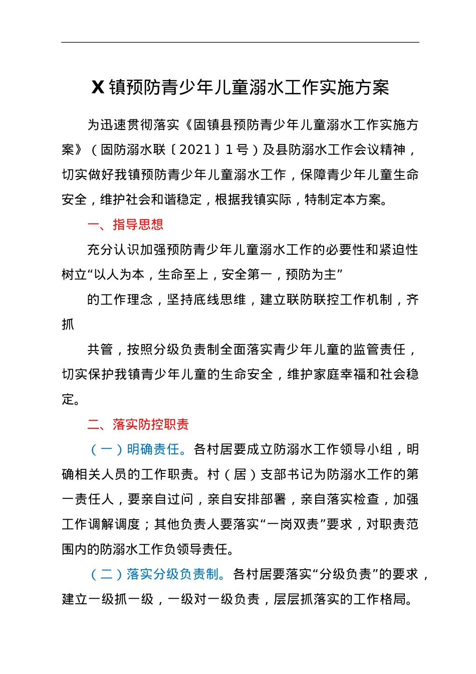 X镇预防青少年儿童溺水工作实施方案.doc_第1页