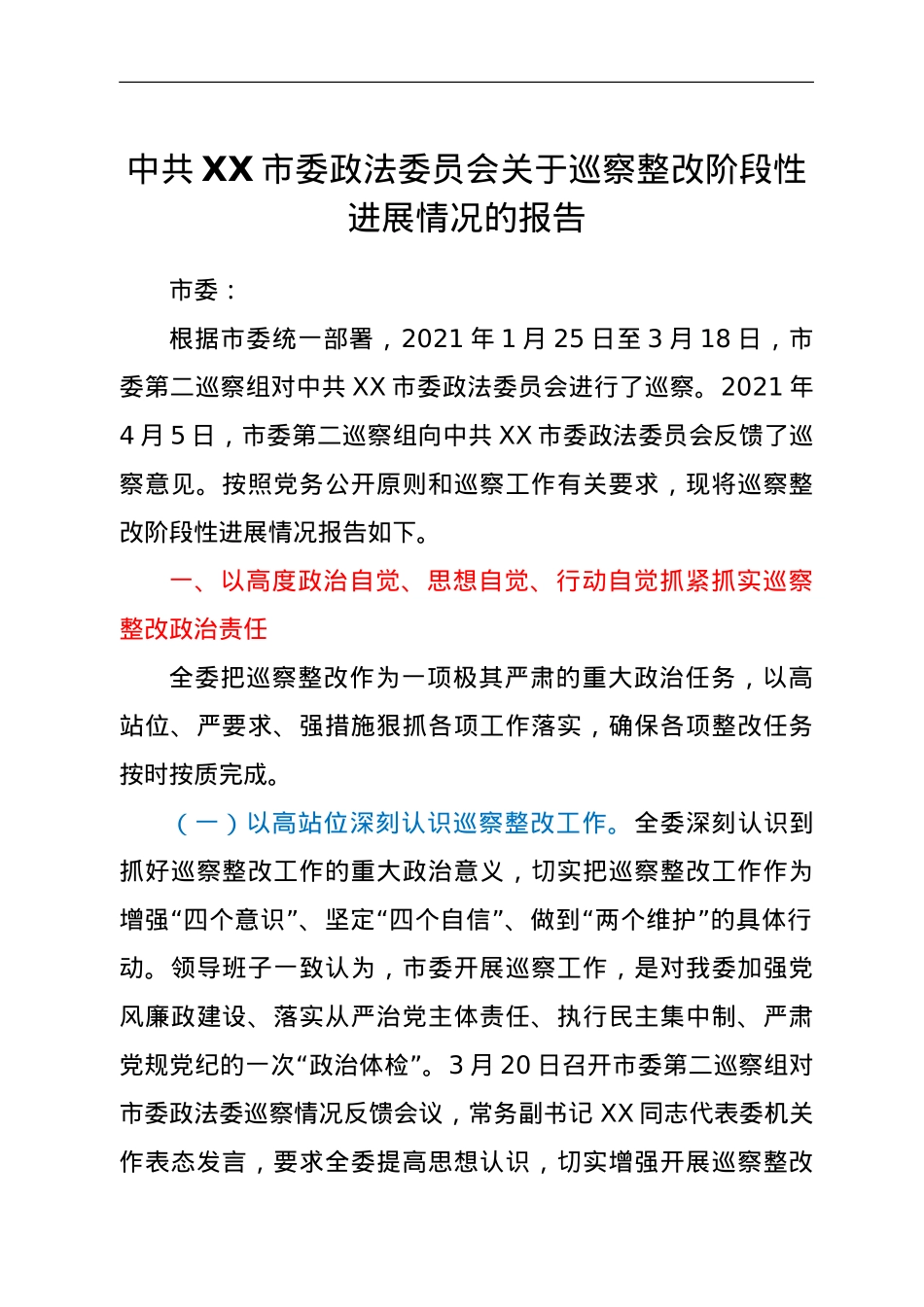 中共XX市委政法委员会关于巡察整改阶段性进展情况的报告.doc_第1页
