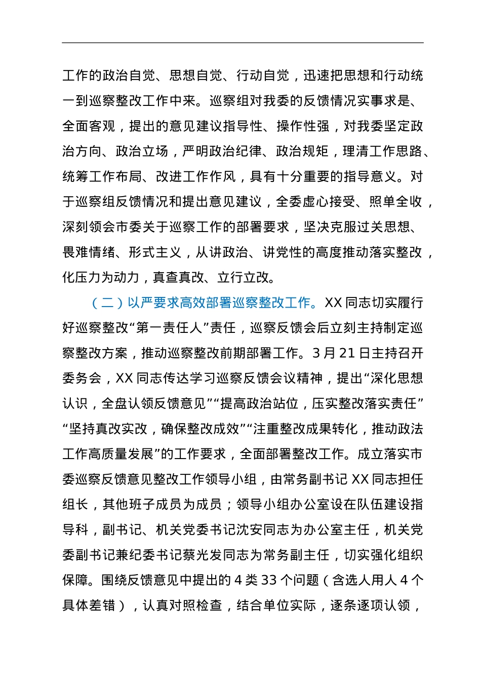 中共XX市委政法委员会关于巡察整改阶段性进展情况的报告.doc_第2页