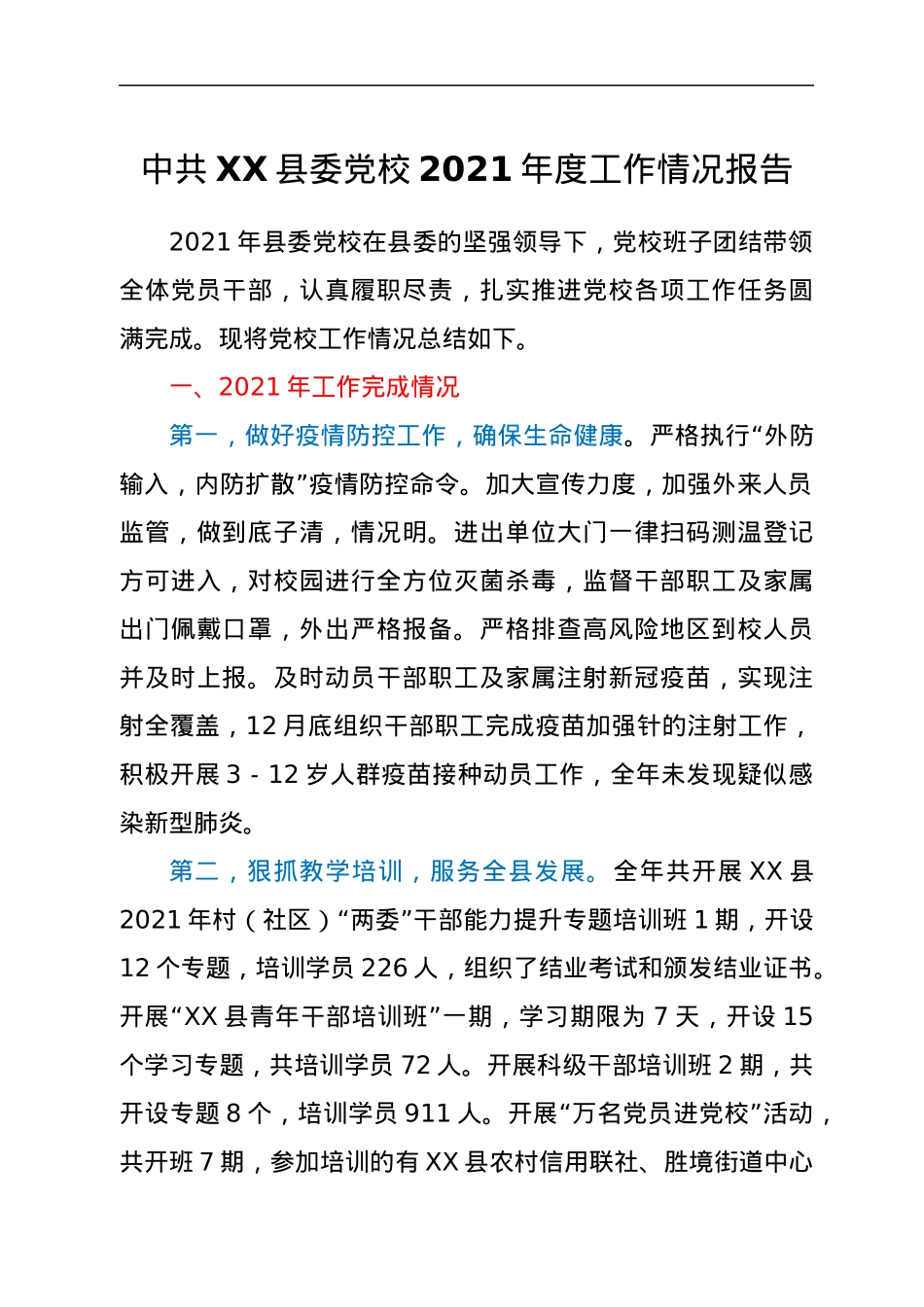 中共XX县委党校2021年度工作情况报告.docx_第1页