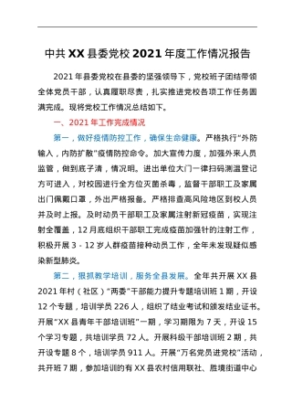 中共XX县委党校2021年度工作情况报告.docx