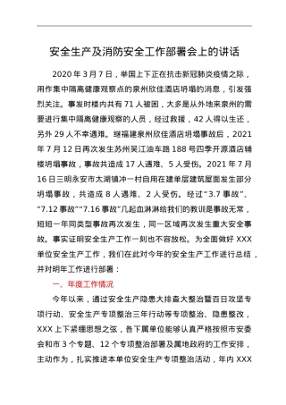 安全生产及消防安全工作部署讲话.doc