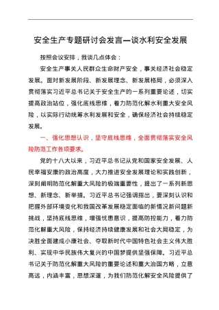 安全生产专题研讨会发言—谈水利安全发展.doc