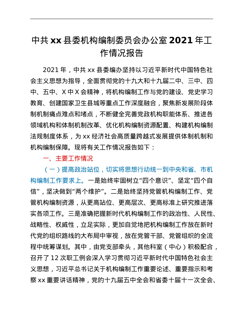 中共XX县委机构编制委员会办公室2021年工作情况报告.doc_第1页