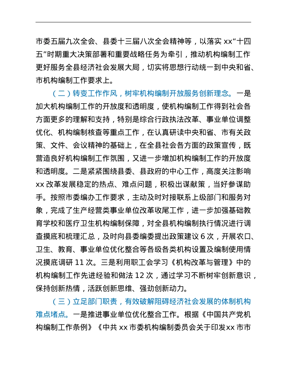 中共XX县委机构编制委员会办公室2021年工作情况报告.doc_第2页