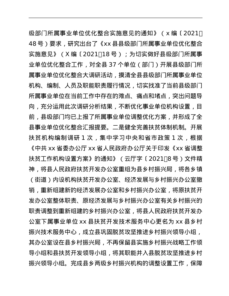 中共XX县委机构编制委员会办公室2021年工作情况报告.doc_第3页