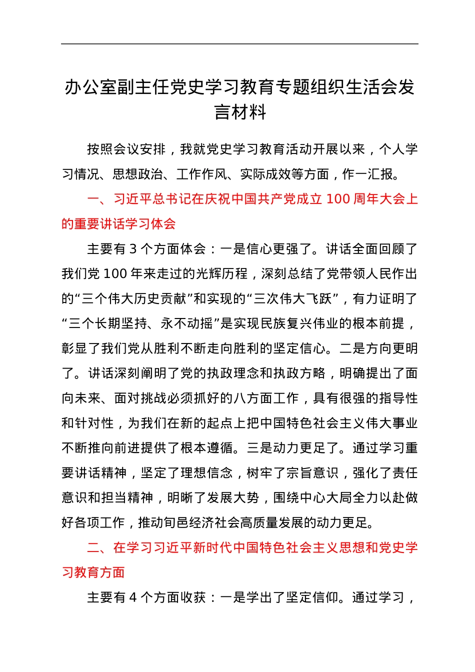 办公室副主任党史学习教育专题组织生活会发言材料.docx_第1页