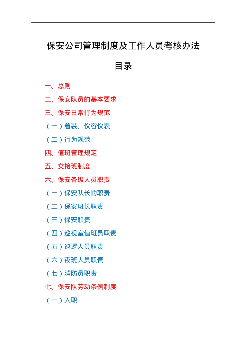 保安公司管理制度及工作人员考核办法.docx_第1页