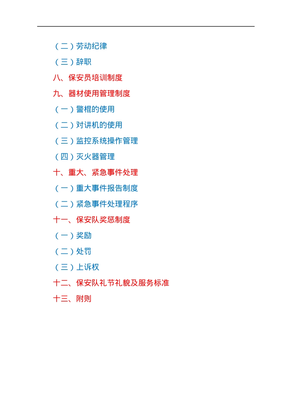 保安公司管理制度及工作人员考核办法.docx_第2页