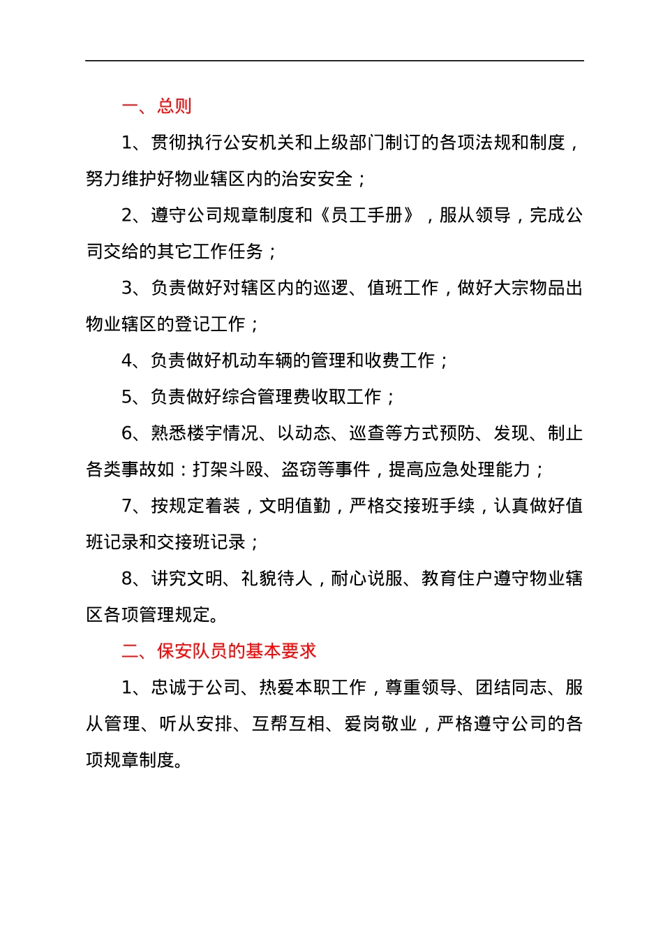 保安公司管理制度及工作人员考核办法.docx_第3页