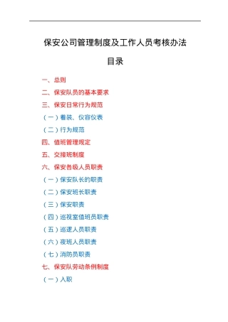 保安公司管理制度及工作人员考核办法.docx
