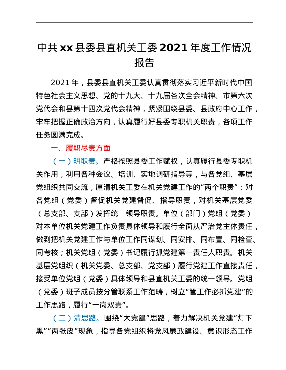 中共xx县委县直机关工委2021年度工作情况报告.doc_第1页