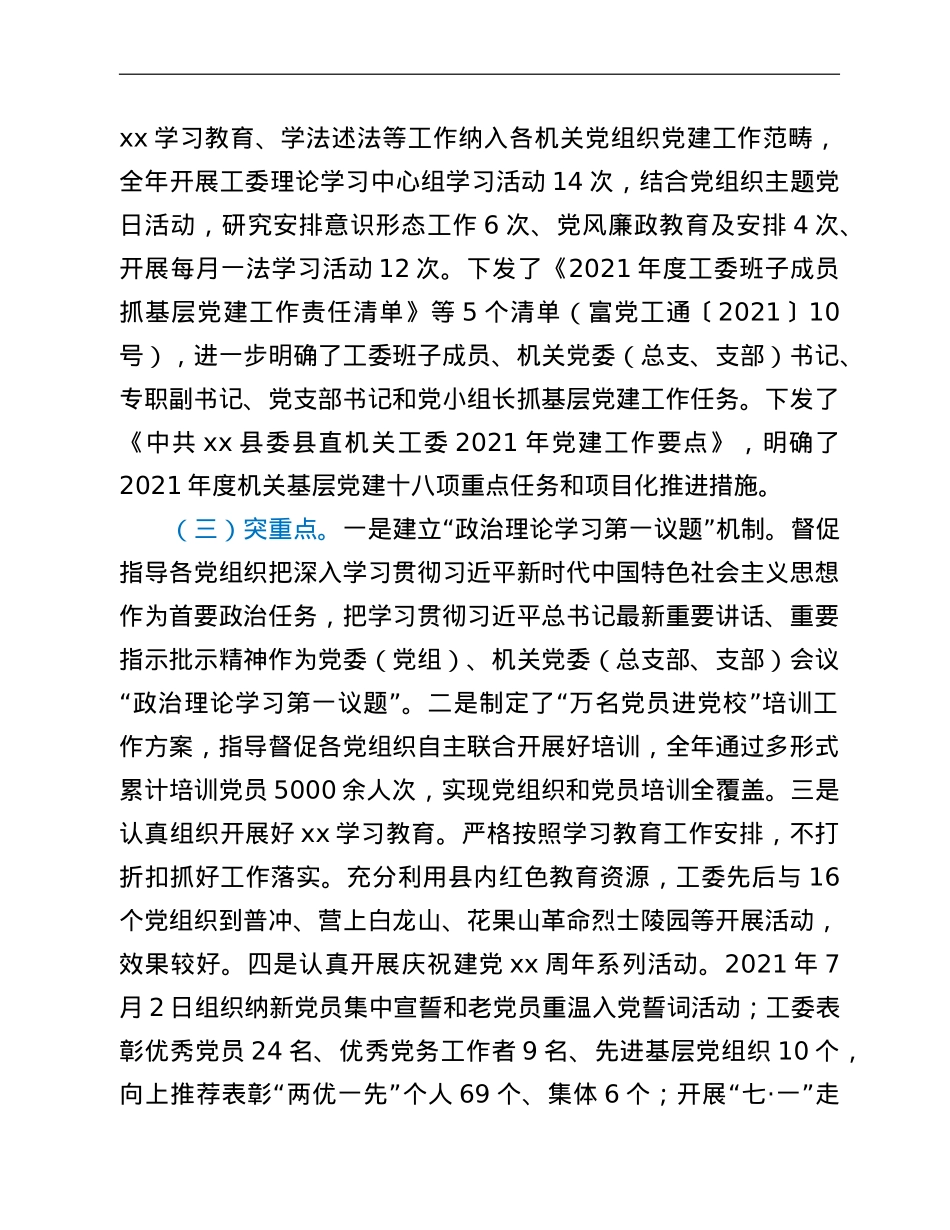 中共xx县委县直机关工委2021年度工作情况报告.doc_第2页