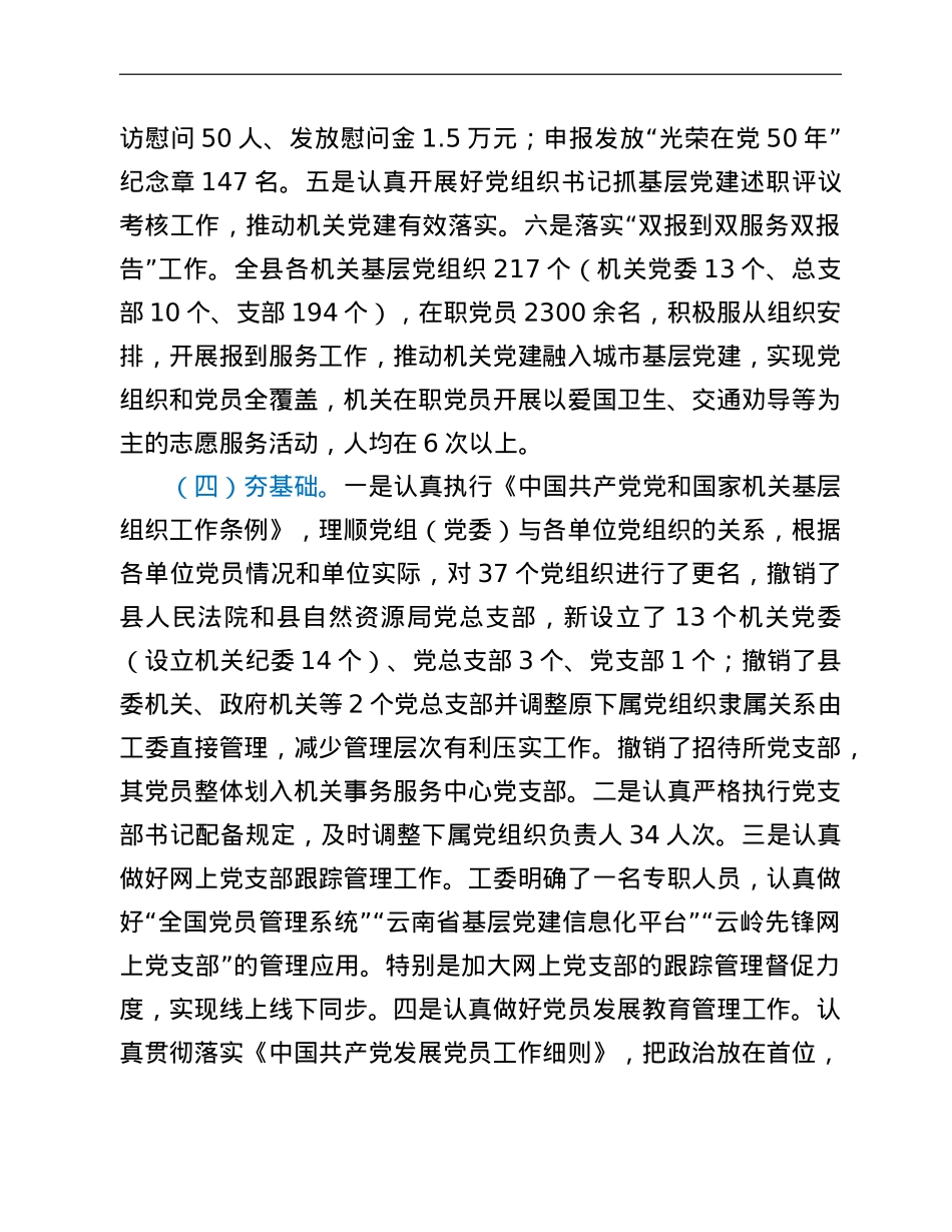 中共xx县委县直机关工委2021年度工作情况报告.doc_第3页