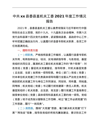 中共xx县委县直机关工委2021年度工作情况报告.doc