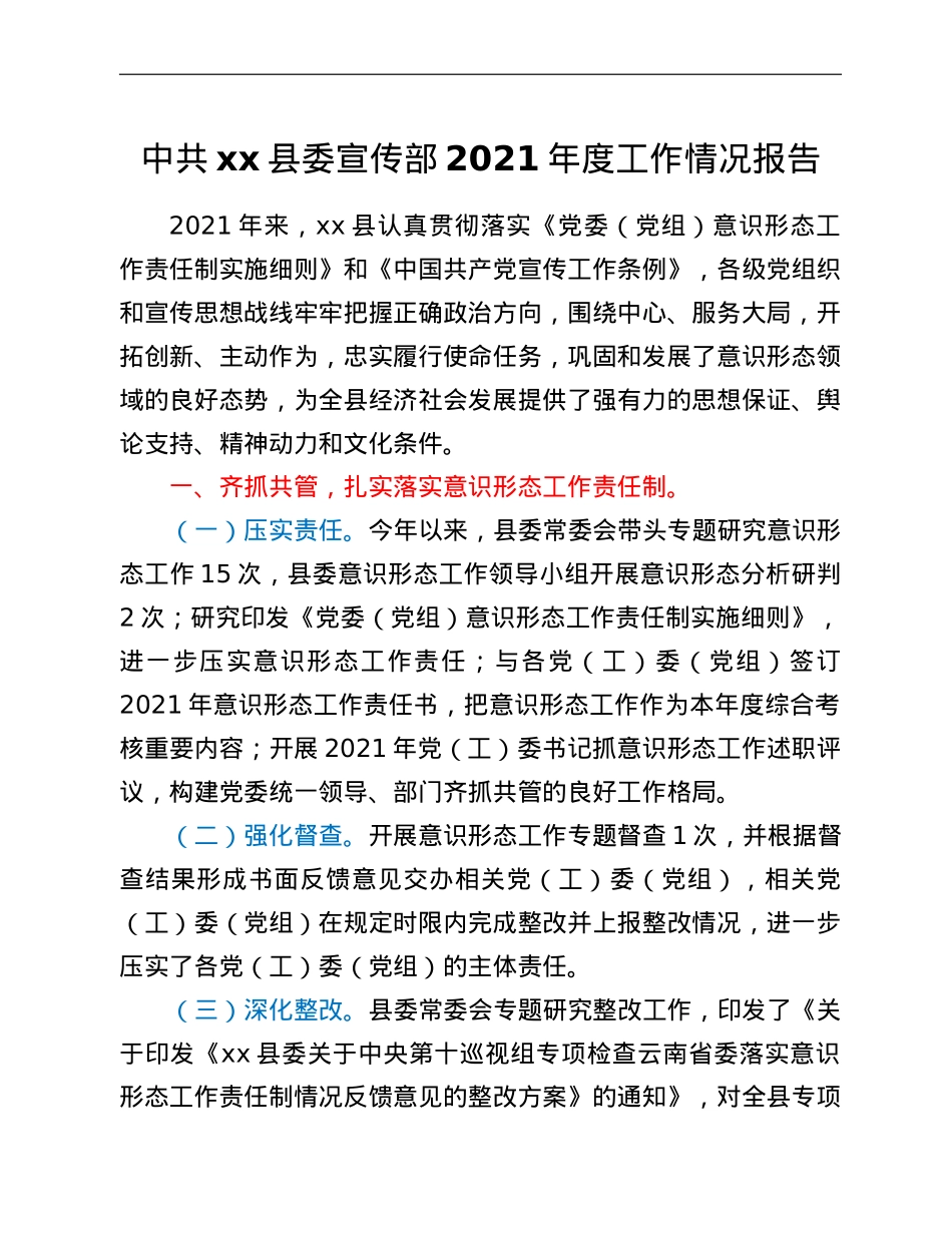 中共xx县委宣传部2021年度工作情况报告.doc_第1页