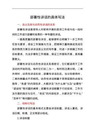 部署性讲话的具体写法.docx
