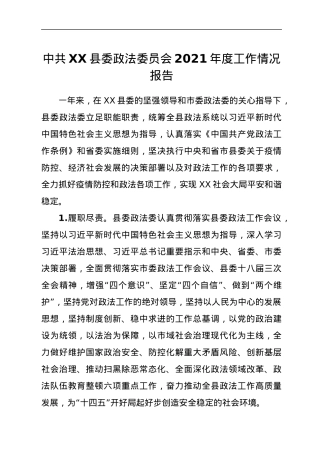 中共XX县委政法委员会2021年度工作情况报告.docx