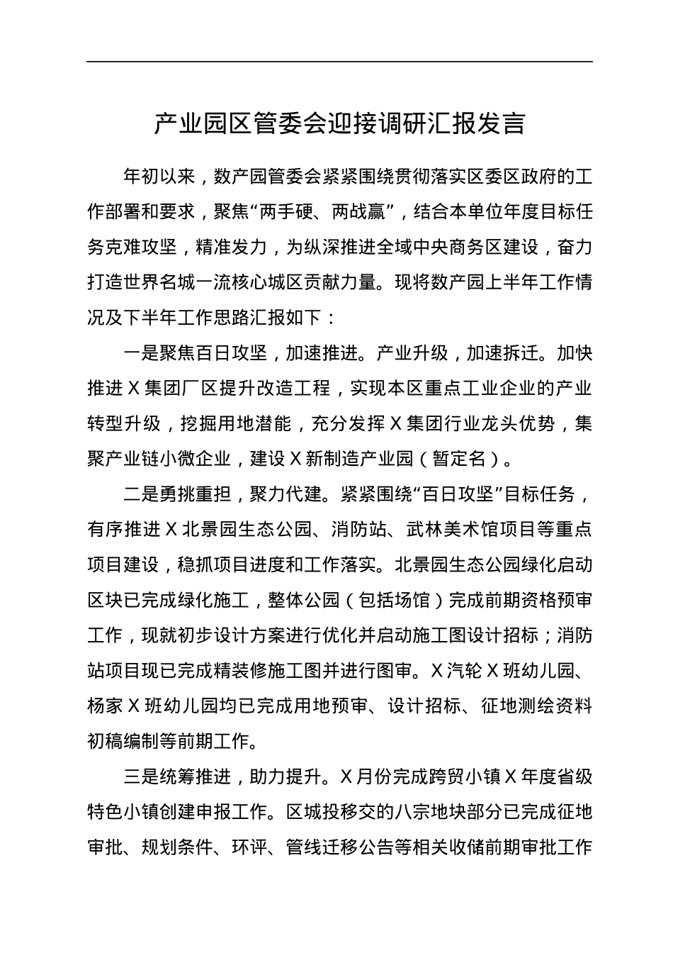 产业园区管委会迎接调研汇报发言.docx_第1页