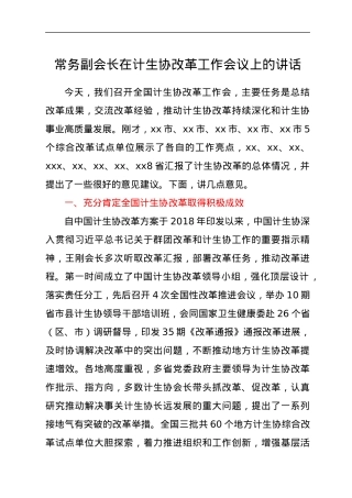 常务副会长在计生协改革工作会议上的讲话.docx