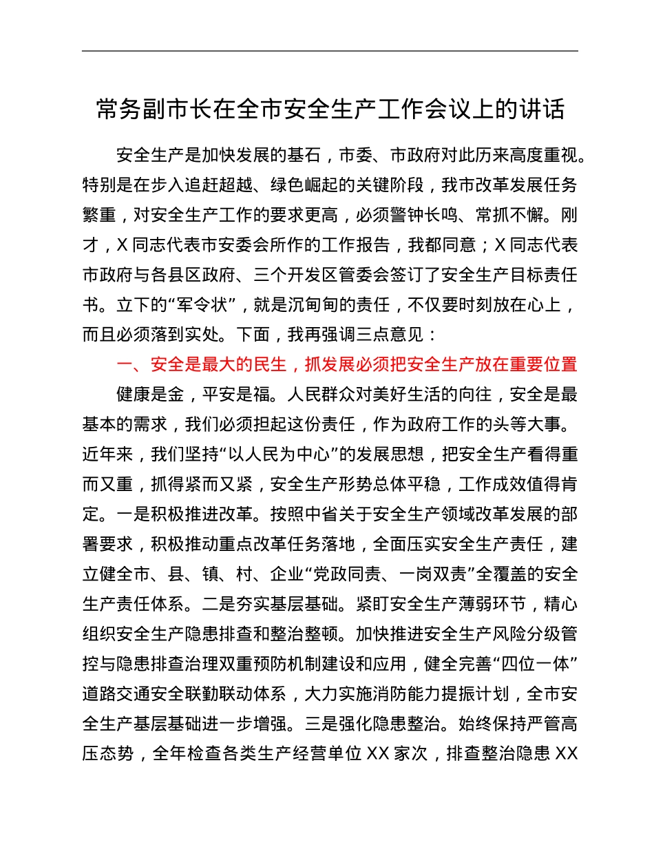 常务副市长在全市安全生产工作会议上的讲话.Doc_第1页