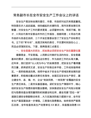 常务副市长在全市安全生产工作会议上的讲话.Doc