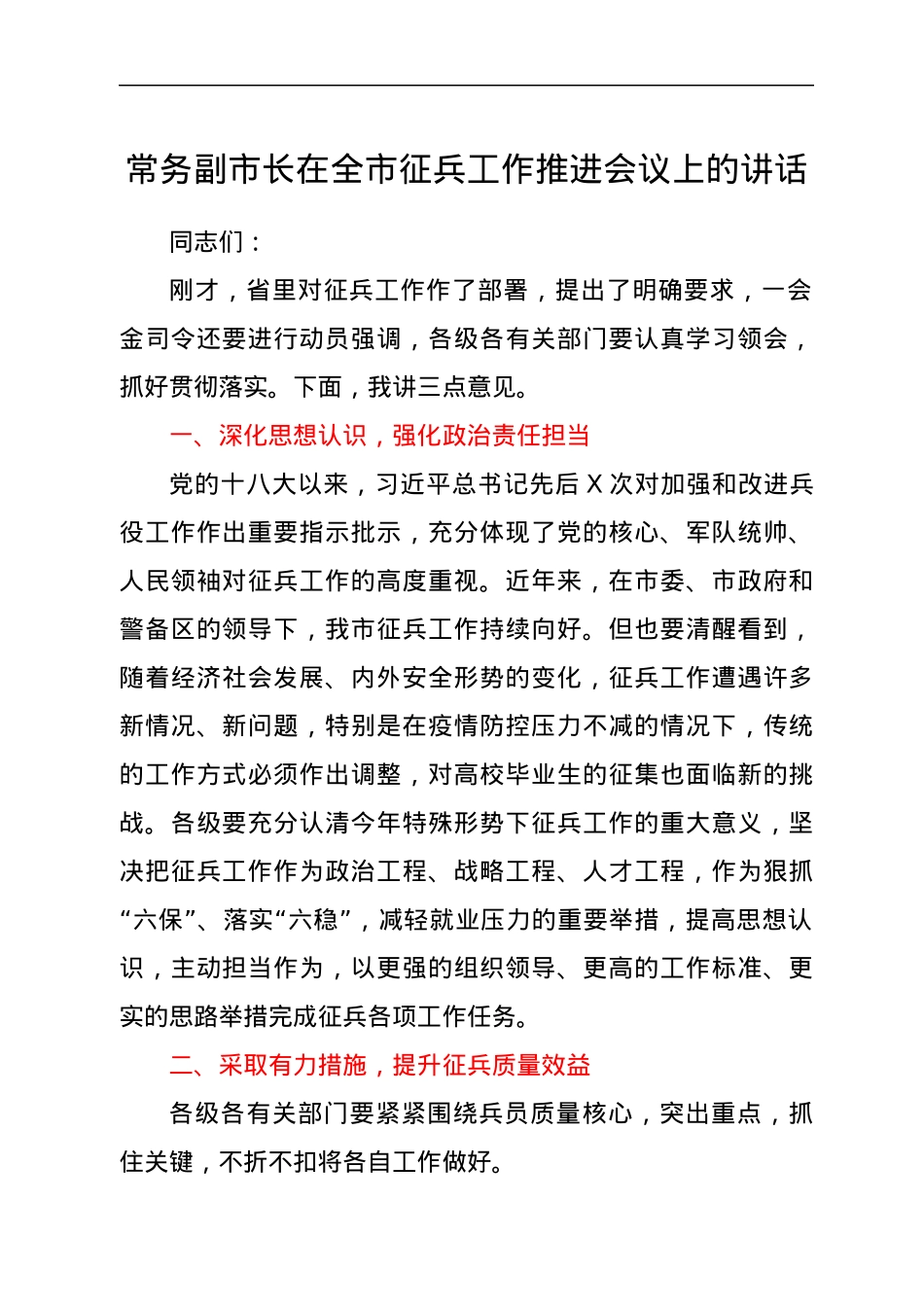 常务副市长在全市征兵工作推进会议上的讲话.docx_第1页