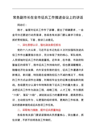 常务副市长在全市征兵工作推进会议上的讲话.docx