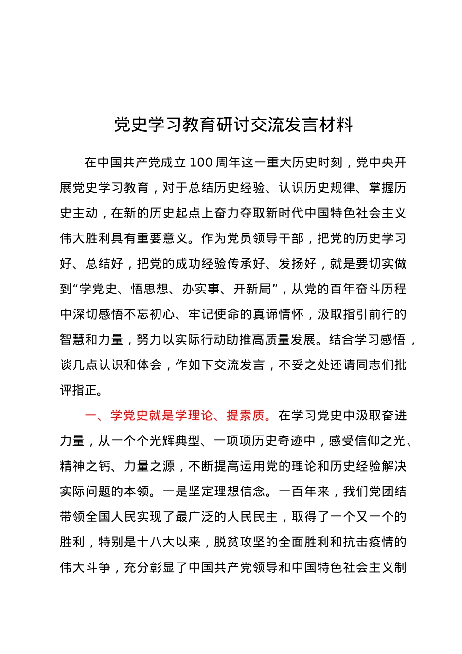 常务副县长党史学习教育研讨交流发言材料.docx_第1页