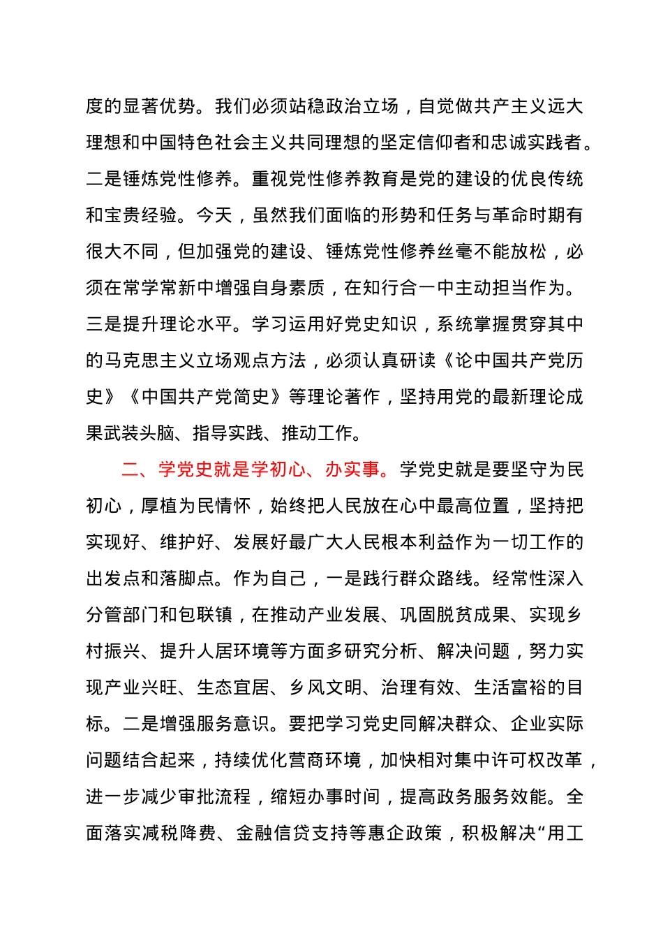 常务副县长党史学习教育研讨交流发言材料.docx_第2页