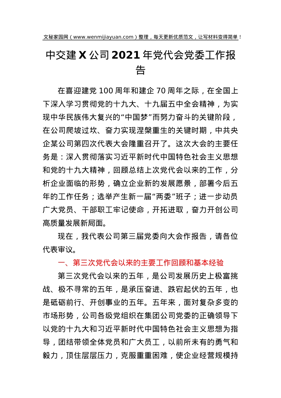 中交建某公司2021年党代会党委工作报告.doc_第1页