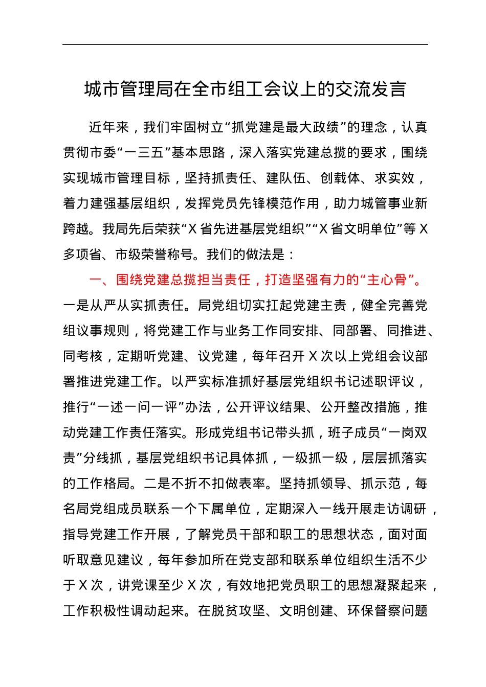 城市管理局在全市组工会议上的交流发言.docx_第1页