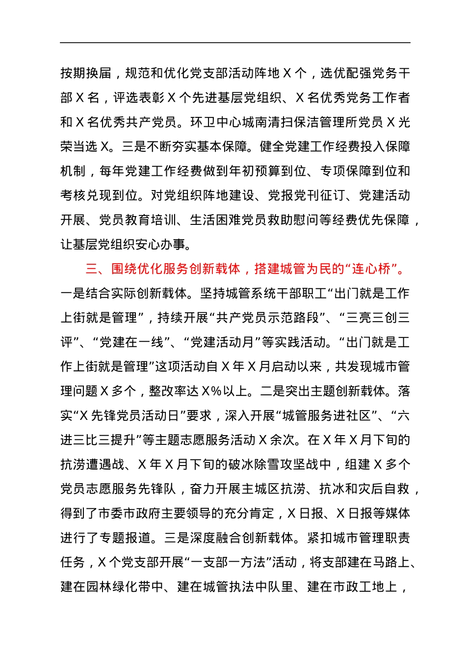 城市管理局在全市组工会议上的交流发言.docx_第3页